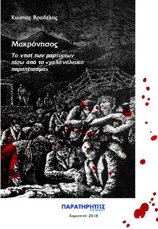 Μακρόνησος