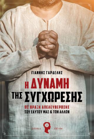 Η Δύναμη της Συγχώρεσης