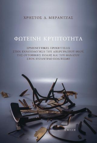 Φωτεινή κρυπτότητα