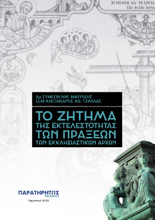 Το ζήτημα της εκτελεστότητας των πράξεων των Εκκλησιαστικών Αρχών