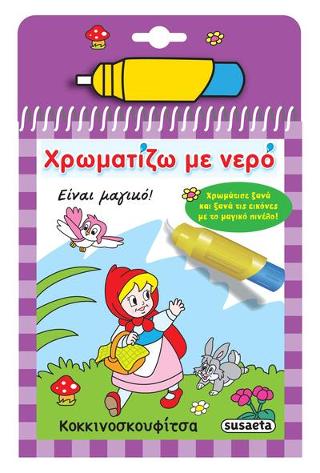 Χρωματίζω με νερό τα παραμύθια