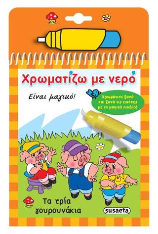 Χρωματίζω με νερό τα παραμύθια