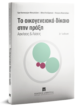 Το οικογενειακό δίκαιο στην πράξη