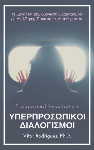 Υπερπροσωπικοί Διαλογισμοί