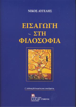 Εισαγωγή στη Φιλοσοφία
