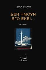 Δεν ήμουν εγώ εκεί…