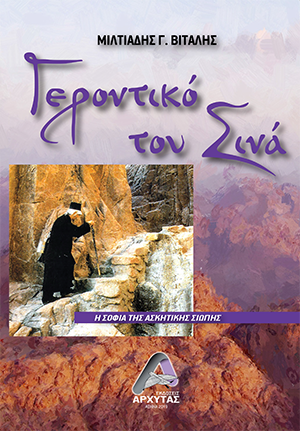 Γεροντικό του Σινά