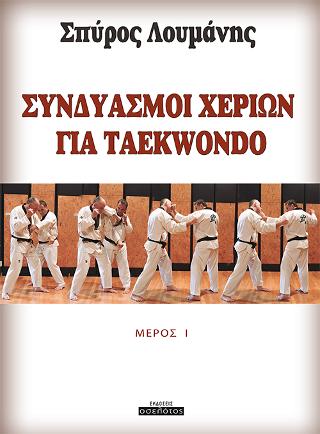 ΣΥΝΔΥΑΣΜΟΙ ΧΕΡΙΩΝ ΓΙΑ TAEKWONDO