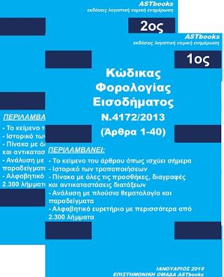 Κώδικας φορολογίας εισοδήματος Ν.4172/2013 (Αρθρα 1-40) 1ος