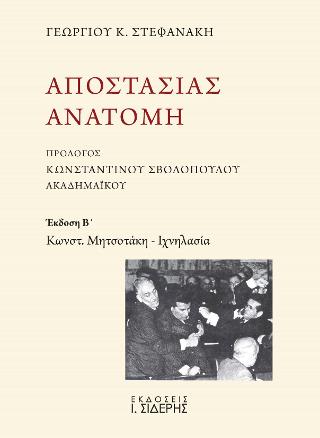 Αποστασίας Ανατομή