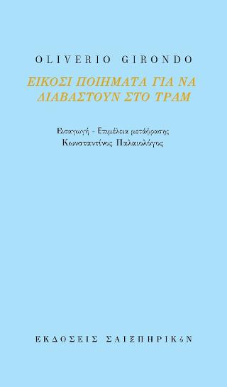 Eίκοσι ποιήματα για να διαβαστούν στο τραμ