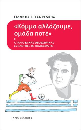 Κόμμα αλλάζουμε, ομάδα ποτέ ή όταν ο Μίκης Θεοδωράκης συνάντησε το ποδόσφαιρο