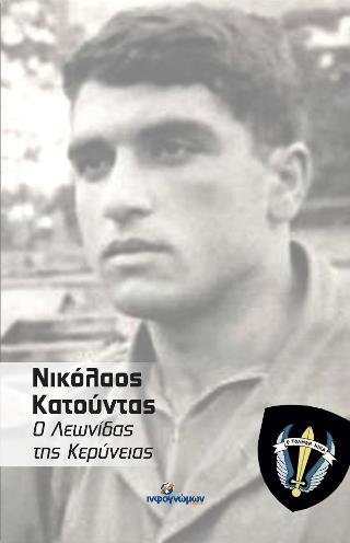 Νικόλαος Κατούντας: Ο Λεωνίδας της Κερύνειας