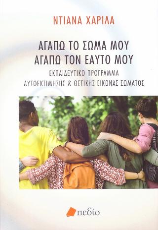 Αγαπώ το σώμα μου αγαπώ τον εαυτό μου