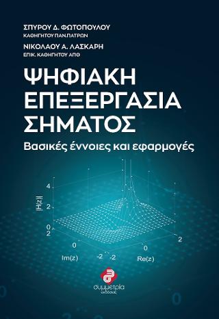 ΨΗΦΙΑΚΗ ΕΠΕΞΕΡΓΑΣΙΑ ΣΗΜΑΤΟΣ