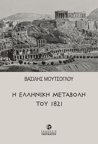 Η ελληνική μεταβολή του 1821