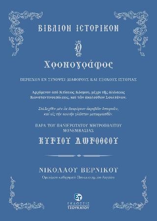 Ο Χρονογράφος