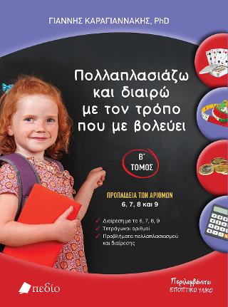 Πολλαπλασιάζω και διαιρώ με τον τρόπο που με βολεύει
