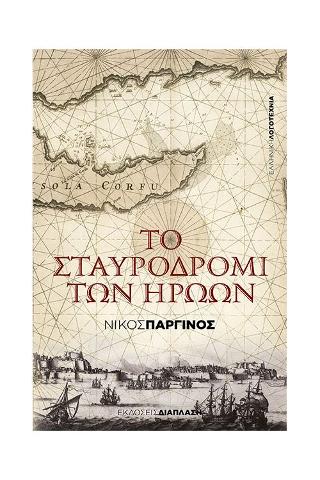 Το σταυροδρόμι των ηρώων
