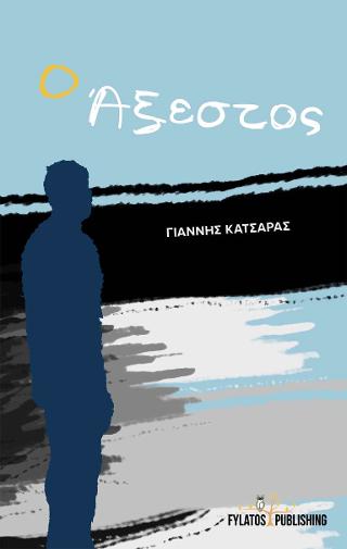 Ο Άξεστος