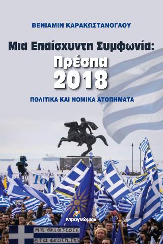 Μια Επαίσχυντη Συμφωνία: Πρέσπα 2018