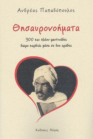 Θησαυρονοήματα