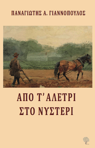 Από τ’ αλέτρι στο νυστέρι