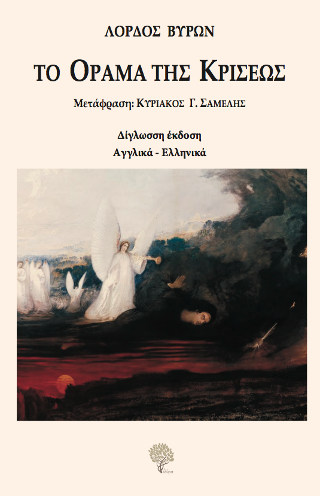 Το όραμα της κρίσεως