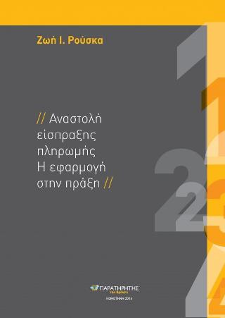 Αναστολή εισπράξεως πληρωμής – Η εφαρμογή στην πράξη