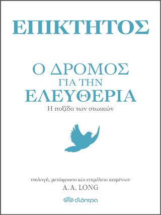 Επίκτητος – Ο δρόμος για την ελευθερία