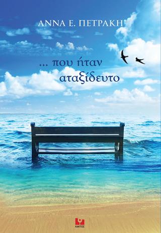 … που ήταν αταξίδευτο