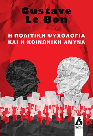 Η Πολιτική Ψυχολογία και η Κοινωνική Άμυνα