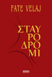 Σταυροδρόμι