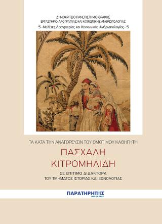 Τα κατά την Αναγόρευσιν του Ομότιμου Καθηγητή Πασχάλη Κιτρομηλίδη  σε Επίτιμο Διδάκτορα του Τμήματος Ιστορίας και Εθνολογίας