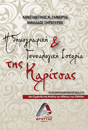 Η Δημογραφική και Γενεαλογική Ιστορία της Καρίτσας