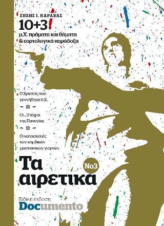 Τα αιρετικά Νο3