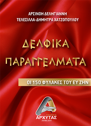 Δελφικά Παραγγέλματα