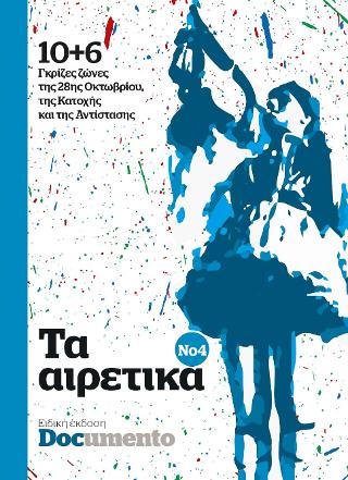 Τα αιρετικά Νο 4