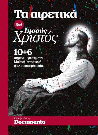Τα αιρετικα Νο6 -Ιησους Χριστος
