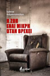 Η ζωή είναι μικρή όταν βρέχει