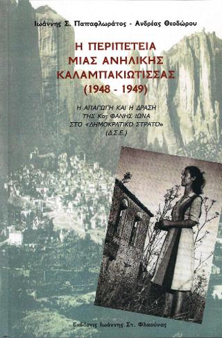 Η περιπέτεια μιας ανήλικης Καλαμπακιώτισσας (1948 – 1949)