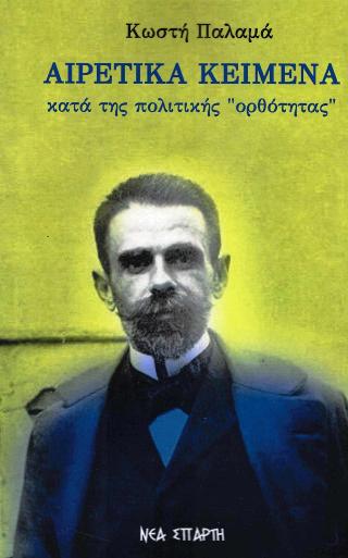 Αιρετικά κείμενα κατά της πολιτικής “ορθότητας”