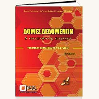 Δομές Δεδομένων και Οργανώσεις Αρχείων