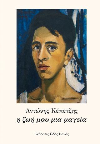 η ζωή μου μια μαγεία