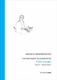 Η όγδοη ημέρα της δημιουργίας
