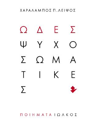 Ωδές ψυχοσωματικές