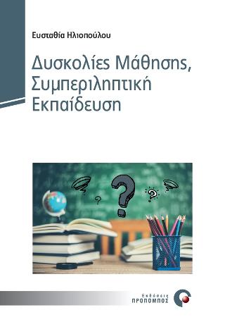 Δυσκολίες Μάθησης, Συμπεριληπτική Εκπαίδευση