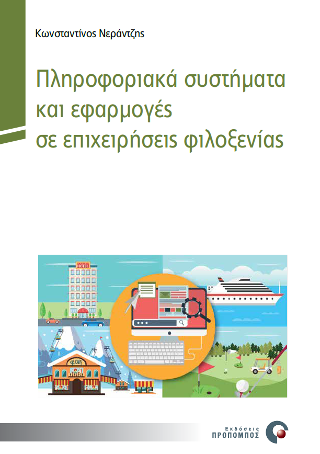 Πληροφοριακά συστήματα και εφαρμογές σε επιχειρήσεις φιλοξενίας