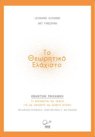 Κβαντική Μηχανική – Το Θεωρητικό Ελάχιστο.