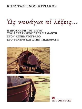Ως ναυάγια αι λέξεις…